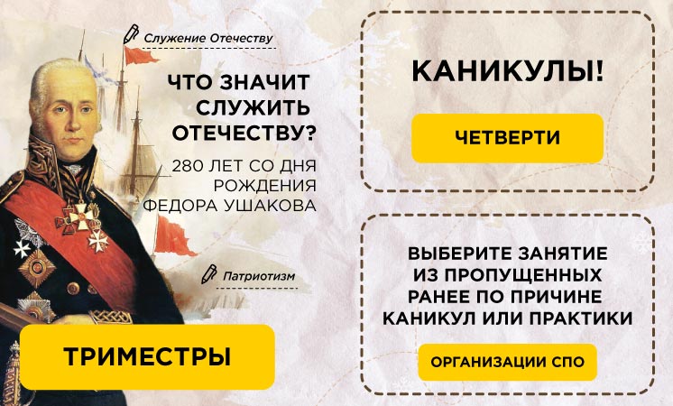 Что значит служить Отечеству? 280 лет со дня рождения Ф. Ушакова.