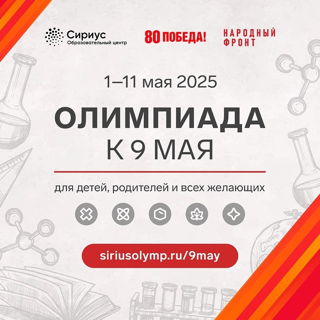Олимпиада к 9 мая 2025 года.