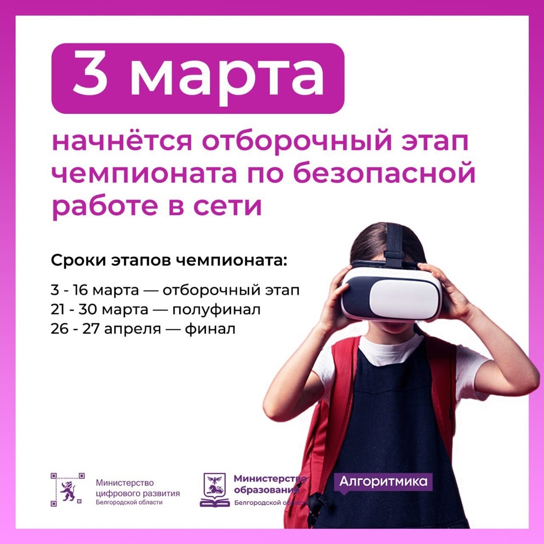Чемпионат по безопасной работе в сети в рамках проекта «КиберЩит».