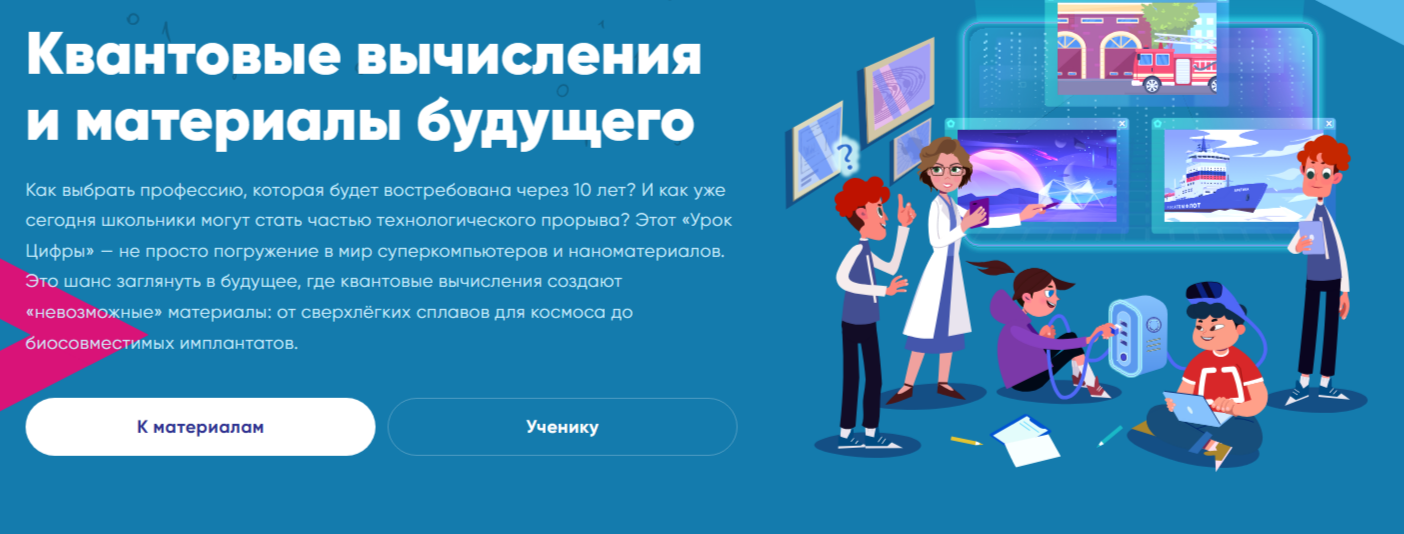 Урок цифры «Квантовые вычисления и материалы будущего».