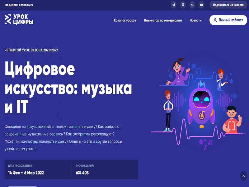 Урок цифры "Цифровое искусство: музыка и IT".