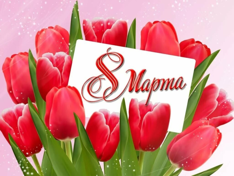 С 8 Марта!.