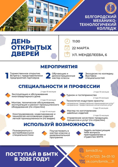 День открытых дверей в Белгородском механико-технологическом колледже.